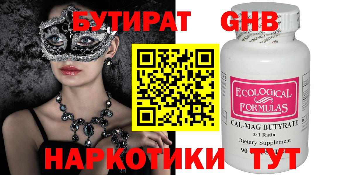 БУТИРАТ 1.4BDO Камень-на-Оби